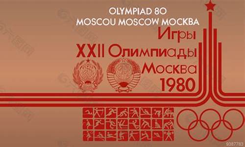 莫斯科奥运会_莫斯科奥运会是哪一年