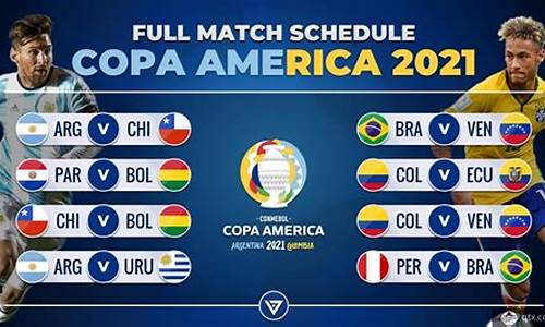 2021美洲杯赛程_2021美洲杯赛程表